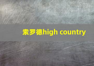 索罗德high country